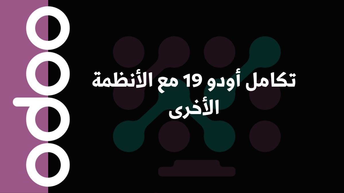 تكامل أودو 19 مع الأنظمة الأخرى