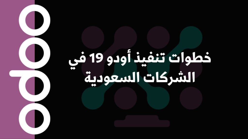 خطوات تنفيذ أودو 19 في الشركات السعودية