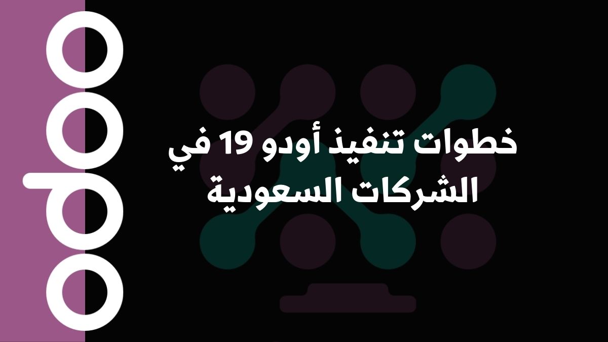 خطوات تنفيذ أودو 19 في الشركات السعودية