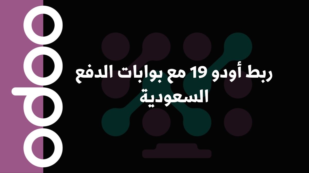 ربط أودو 19 مع بوابات الدفع السعودية