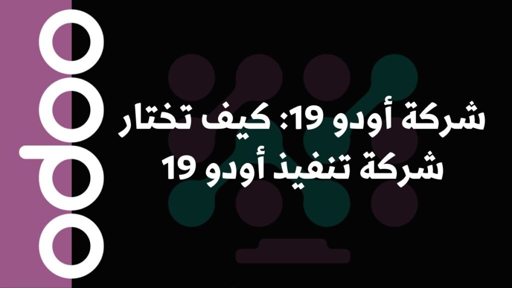 شركة أودو 19: كيف تختار شركة تنفيذ أودو 19 