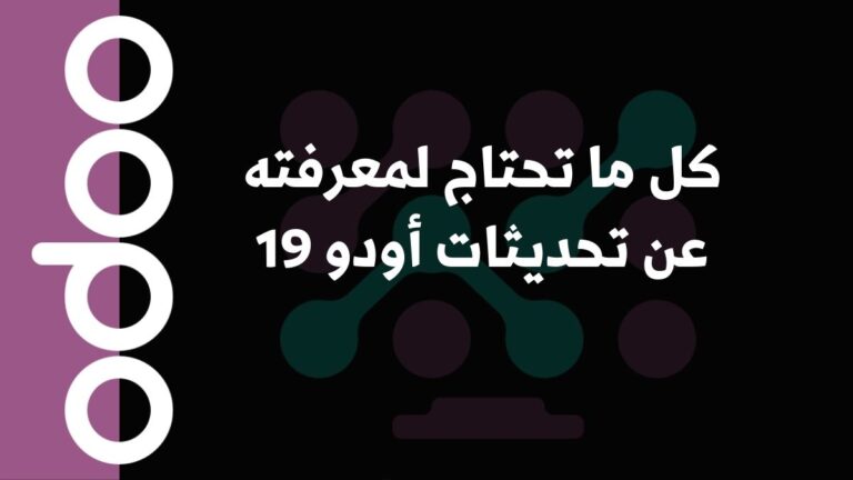 كل ما تحتاج لمعرفته عن تحديثات أودو 19