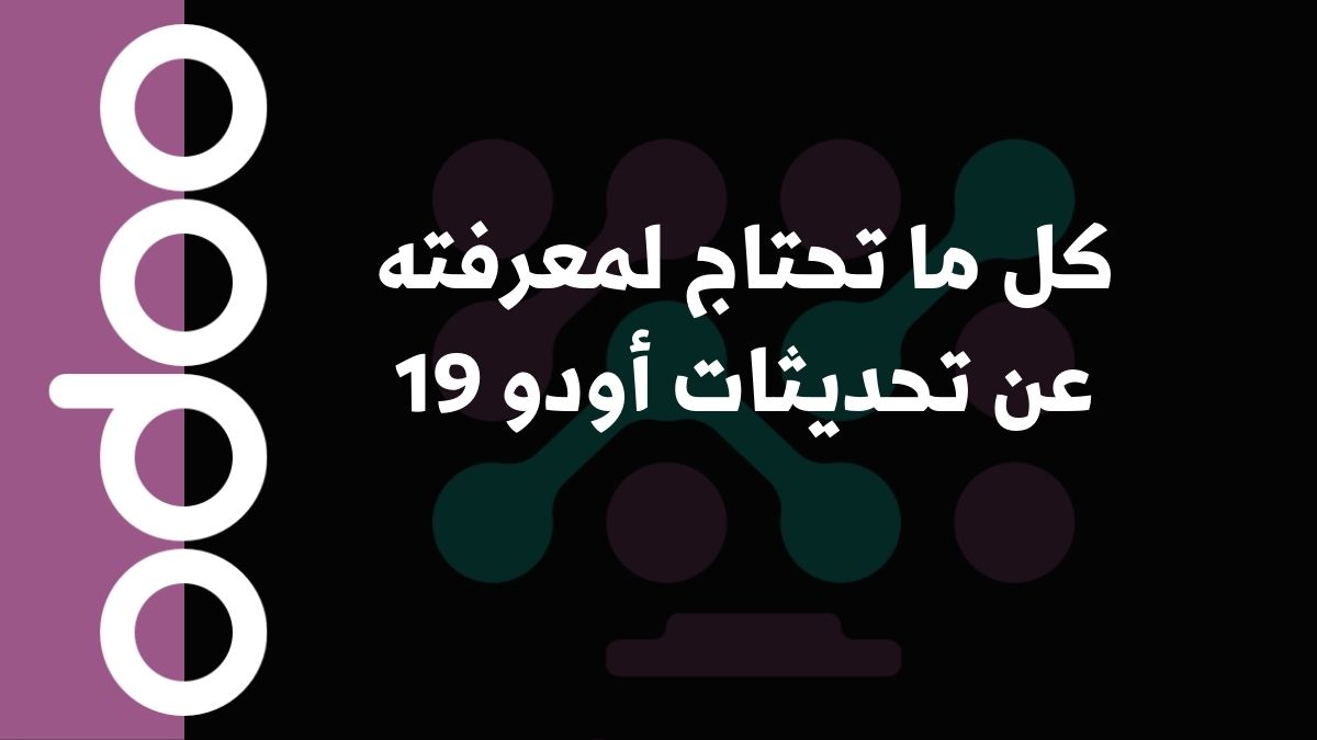 كل ما تحتاج لمعرفته عن تحديثات أودو 19