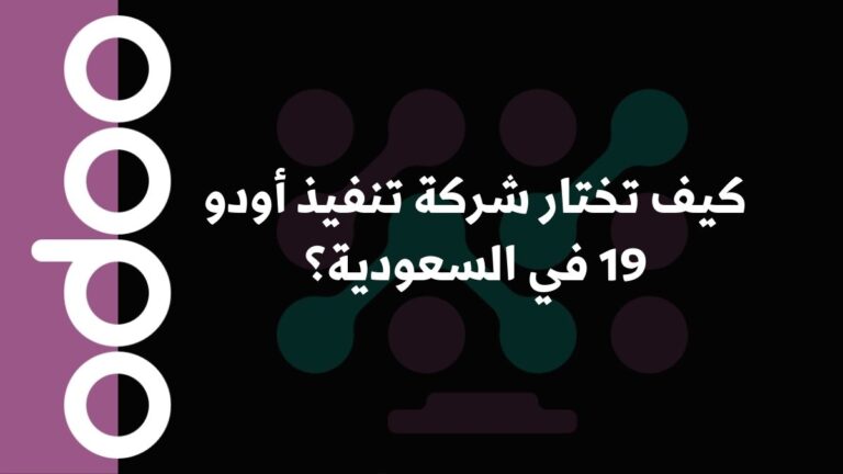كيف تختار شركة تنفيذ أودو 19 في السعودية؟