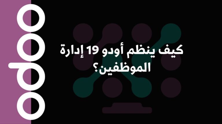 كيف ينظم أودو 19 إدارة الموظفين؟