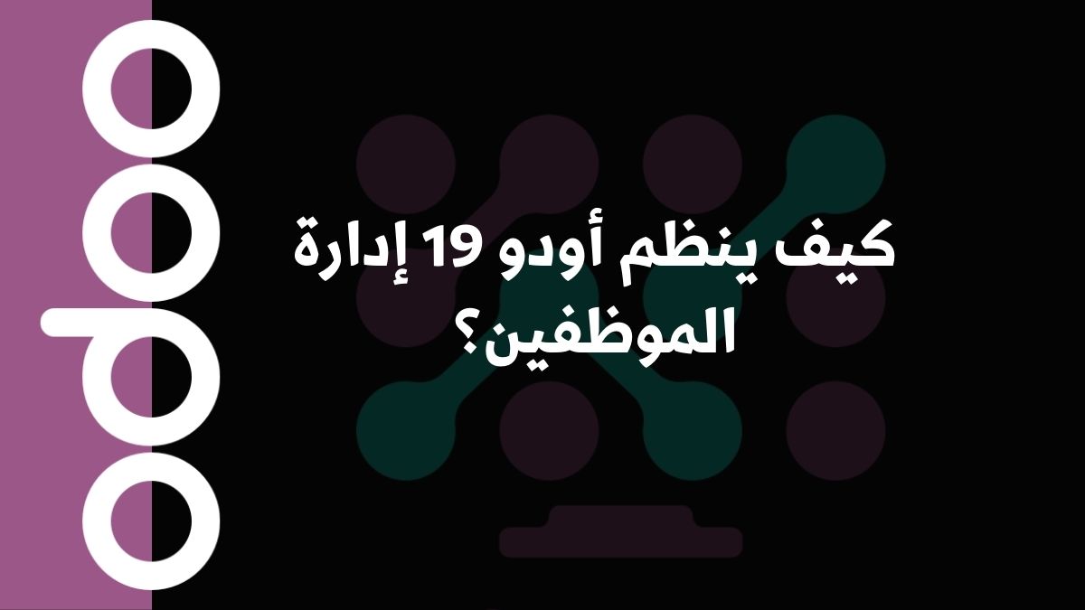 كيف ينظم أودو 19 إدارة الموظفين؟