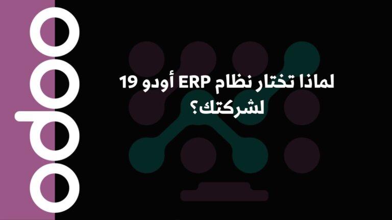 لماذا تختار نظام ERP أودو 19 لشركتك؟
