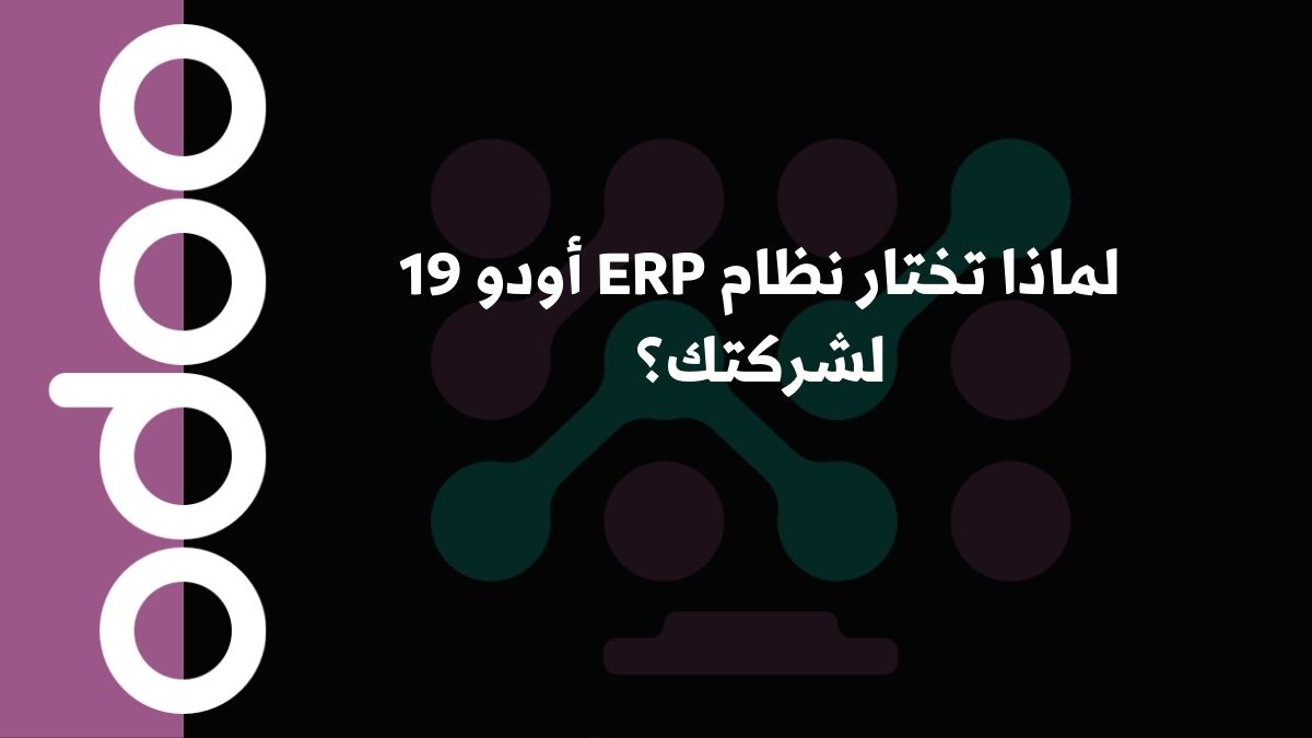لماذا تختار نظام ERP أودو 19 لشركتك؟