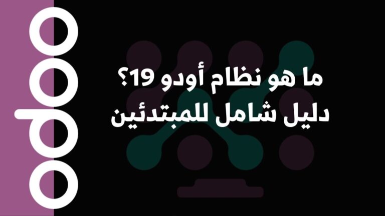 ما هو نظام أودو 19؟ دليل شامل للمبتدئين