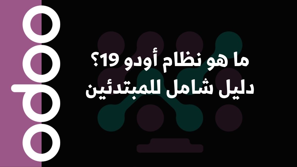 ما هو نظام أودو 19؟ دليل شامل للمبتدئين