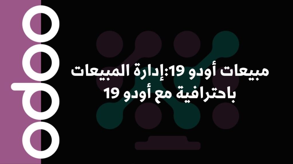 مبيعات أودو 19:إدارة المبيعات باحترافية مع أودو 19