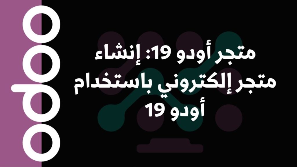 متجر أودو 19: إنشاء متجر إلكتروني باستخدام أودو 19
