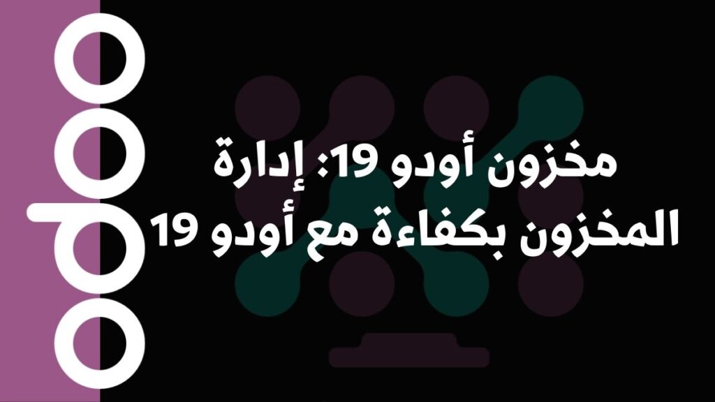 مخزون أودو 19: إدارة المخزون بكفاءة مع أودو 19