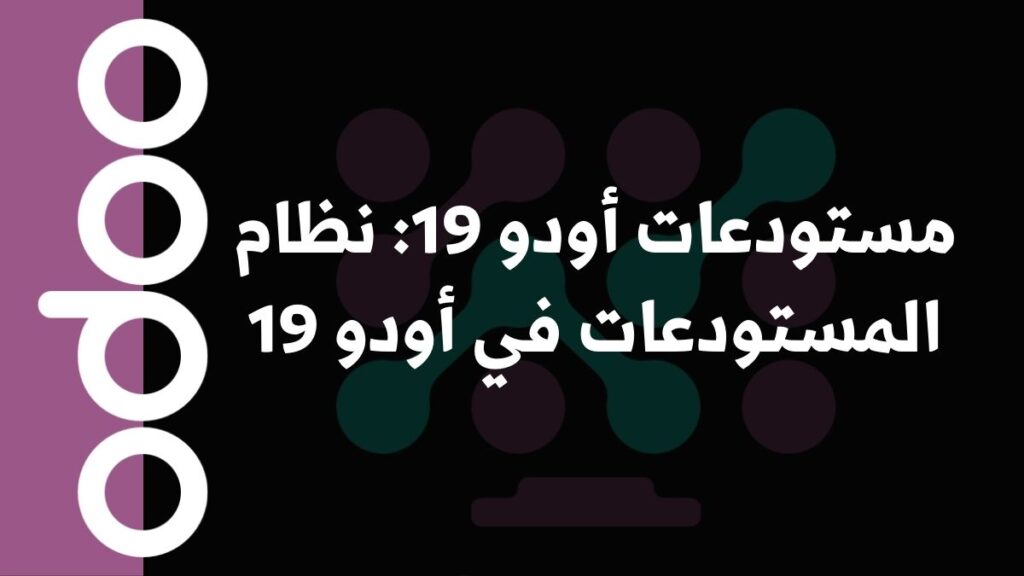 مستودعات أودو 19: نظام المستودعات في أودو 19