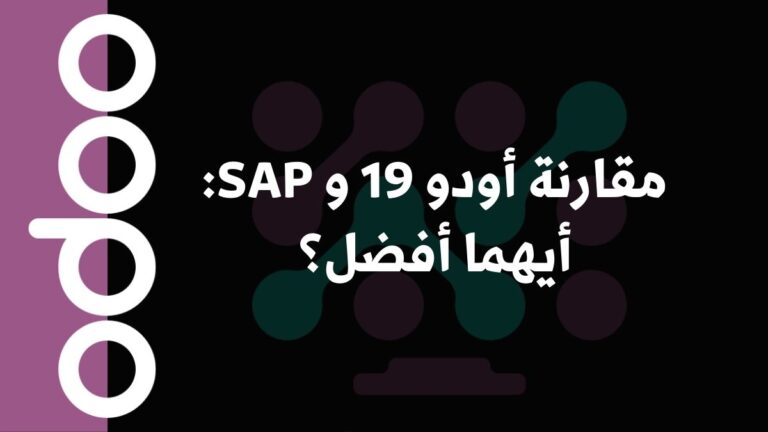 مقارنة أودو 19 و SAP: أيهما أفضل؟