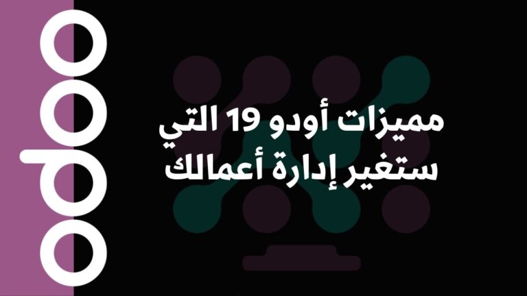 مميزات أودو 19 التي ستغير إدارة أعمالك