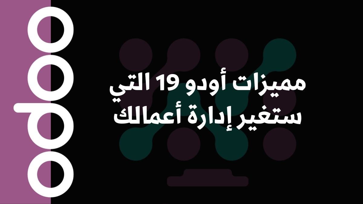 مميزات أودو 19 التي ستغير إدارة أعمالك