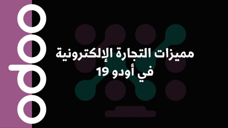 مميزات التجارة الإلكترونية في أودو 19