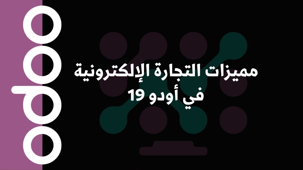 مميزات التجارة الإلكترونية في أودو 19