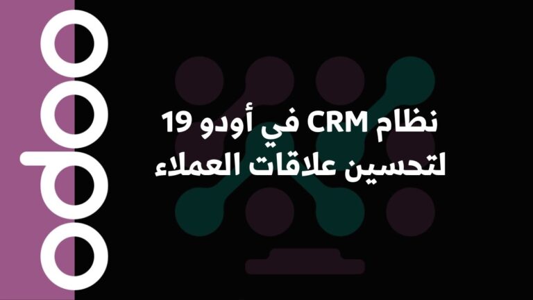 نظام CRM في أودو 19 لتحسين علاقات العملاء