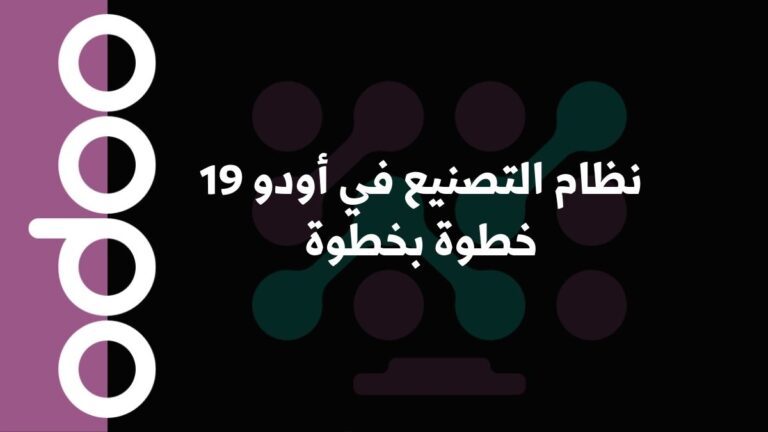 نظام التصنيع في أودو 19 خطوة بخطوة