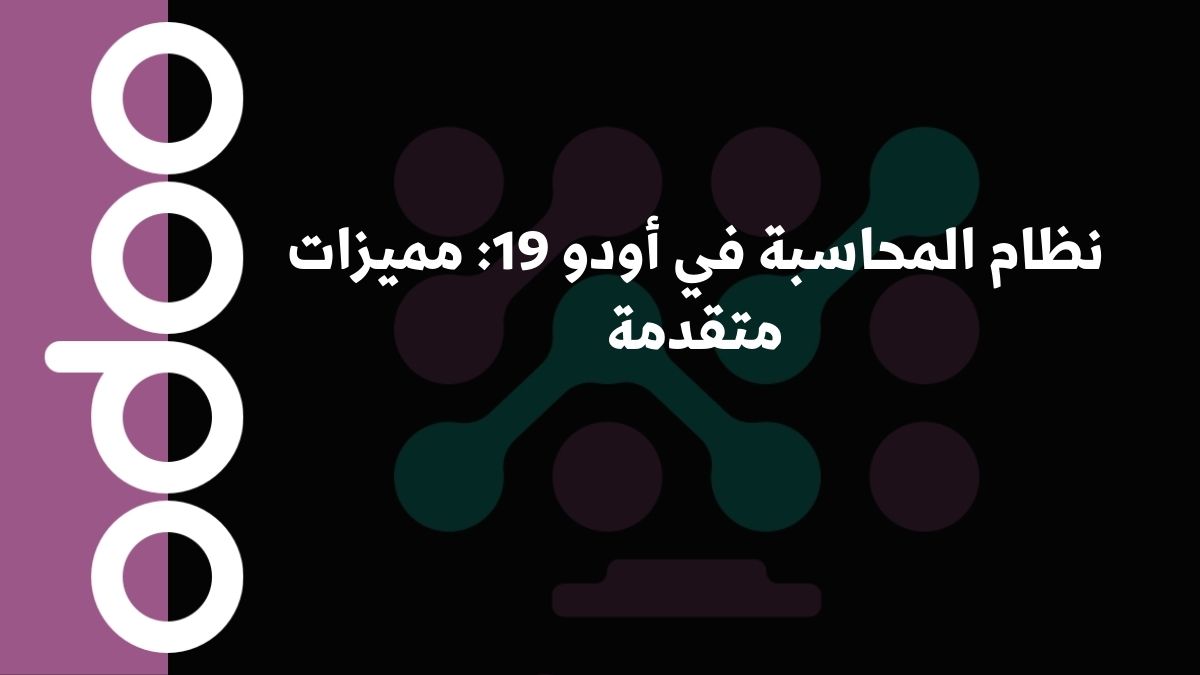 نظام المحاسبة في أودو 19: مميزات متقدمة