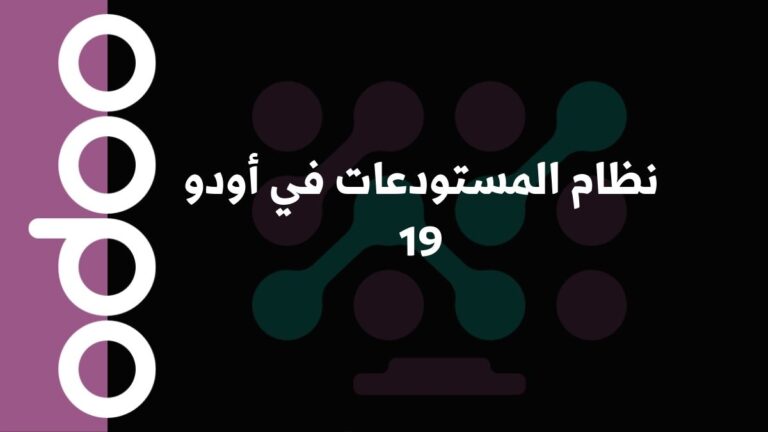 نظام المستودعات في أودو 19