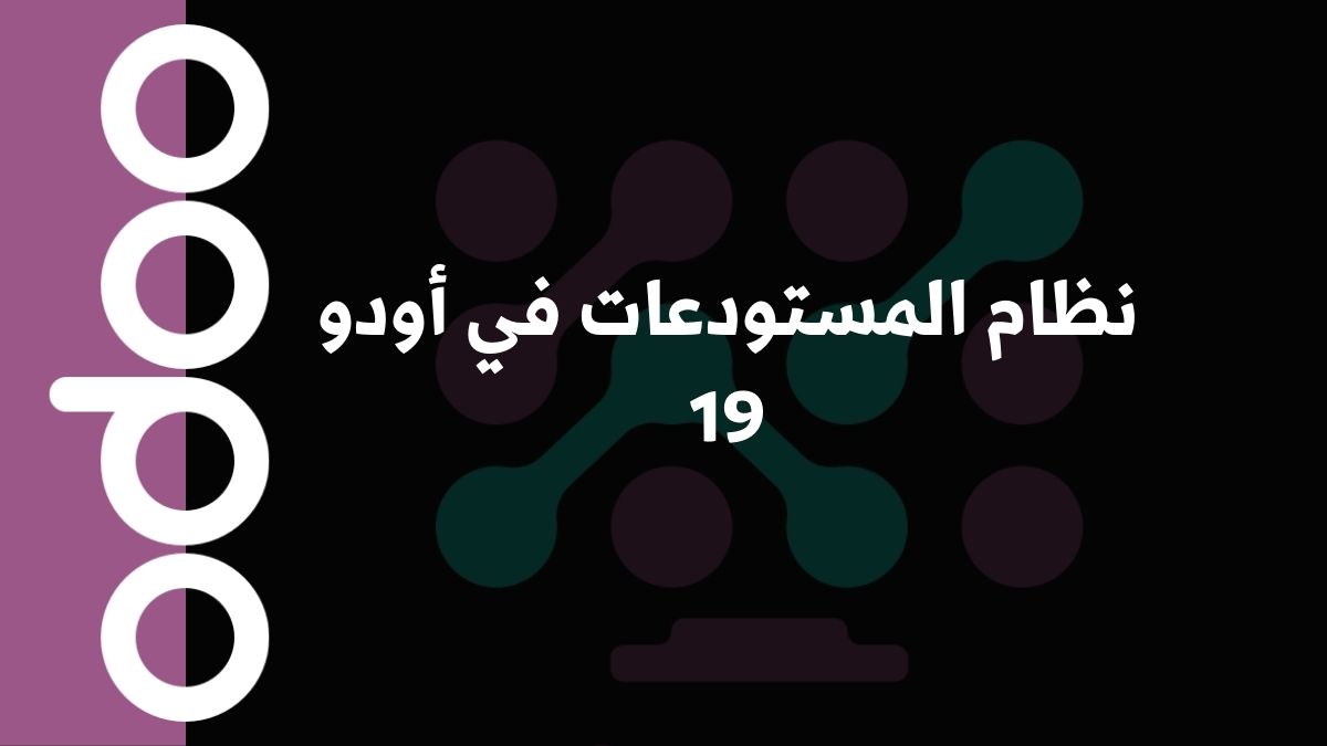 نظام المستودعات في أودو 19