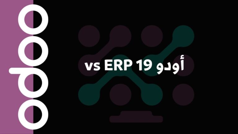 أودو 19 vs ERP